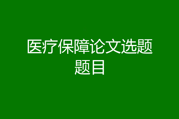 医疗保障论文选题题目