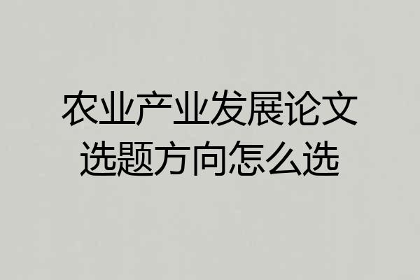 农业产业发展论文选题方向怎么选