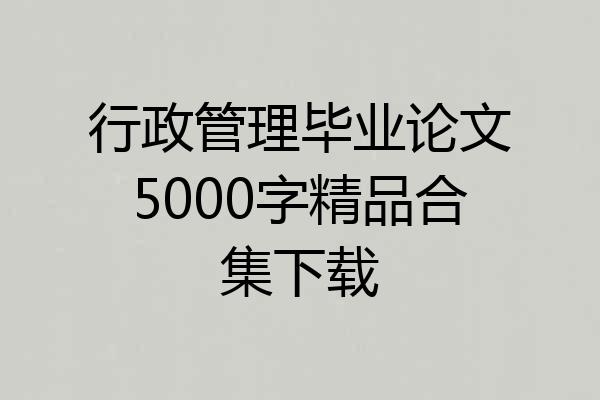 行政管理毕业论文5000字精品合集下载