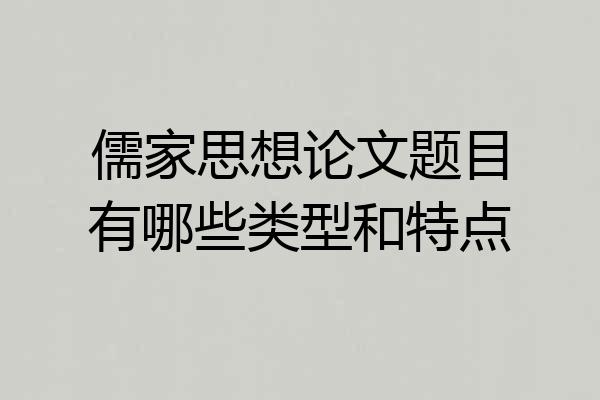 儒家思想论文题目有哪些类型和特点