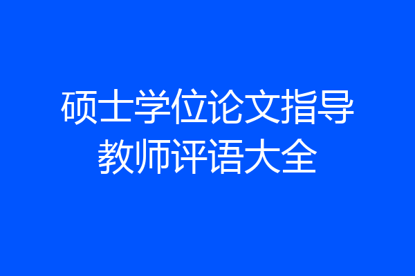 硕士学位论文指导教师评语大全