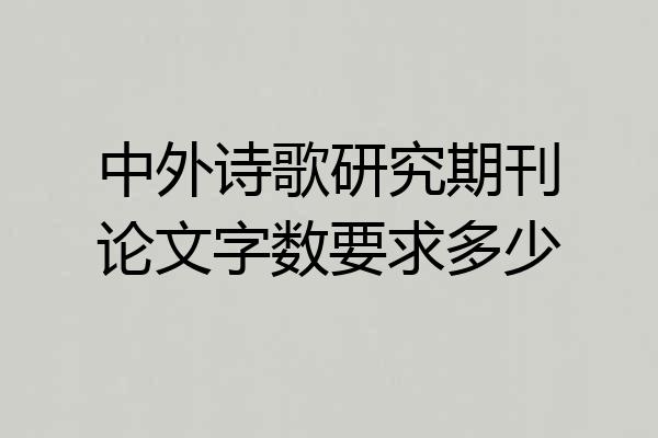 中外诗歌研究期刊论文字数要求多少