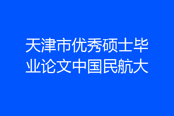 天津市优秀硕士毕业论文中国民航大