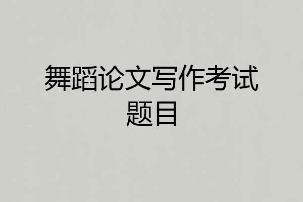 舞蹈论文写作考试题目