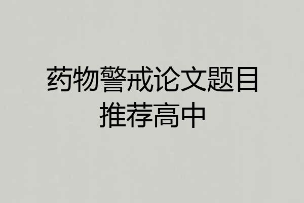 药物警戒论文题目推荐高中