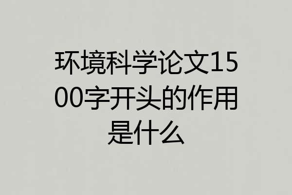 环境科学论文1500字开头的作用是什么