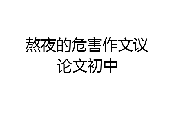 熬夜的危害作文议论文初中