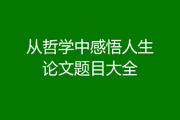 从哲学中感悟人生论文题目大全