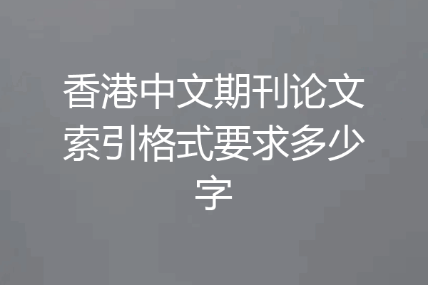 香港中文期刊论文索引格式要求多少字