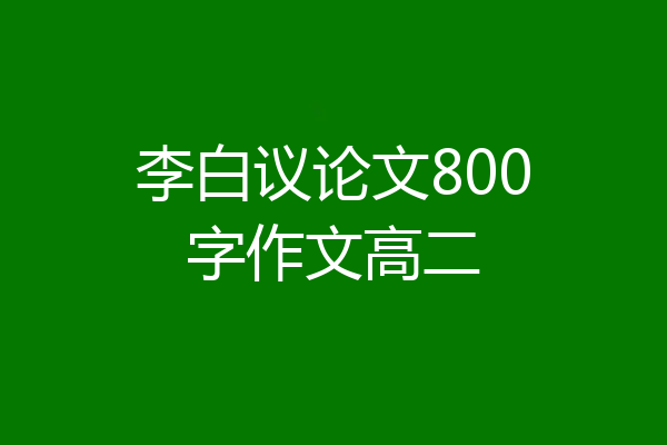 李白议论文800字作文高二