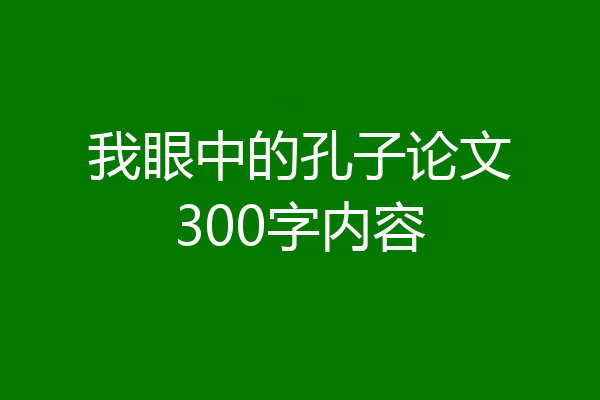 我眼中的孔子论文300字内容