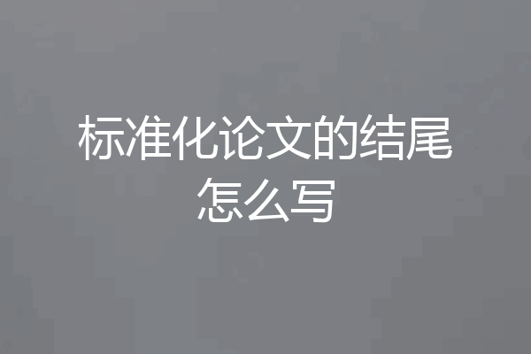 标准化论文的结尾怎么写
