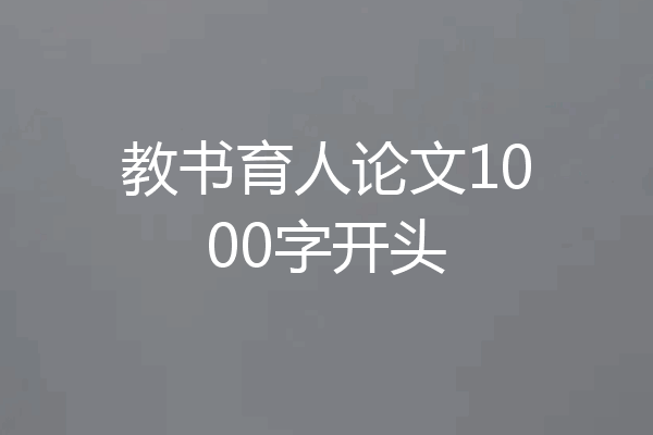 教书育人论文1000字开头
