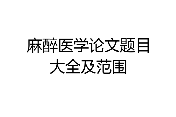 麻醉医学论文题目大全及范围