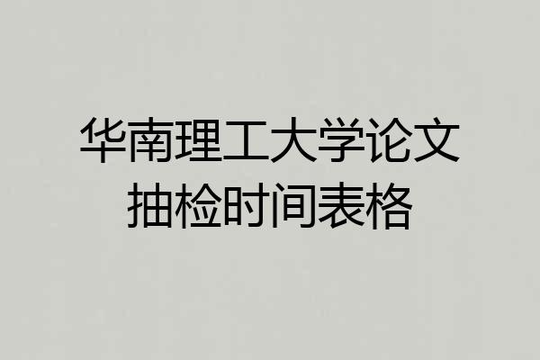 华南理工大学论文抽检时间表格