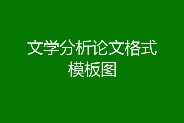 文学分析论文格式模板图