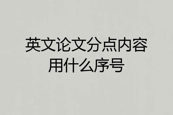 英文论文分点内容用什么序号