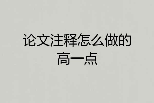 论文注释怎么做的高一点