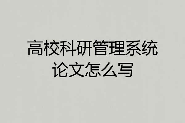 高校科研管理系统论文怎么写