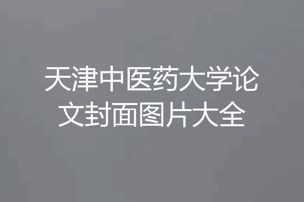天津中医药大学论文封面图片大全