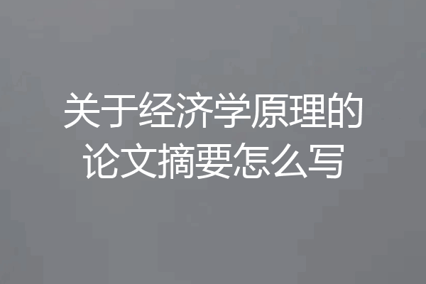 关于经济学原理的论文摘要怎么写