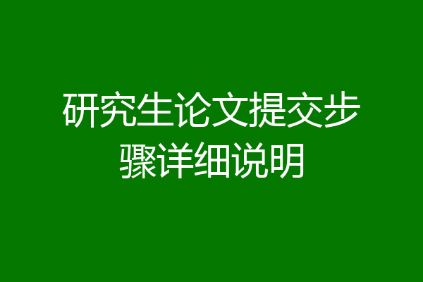 研究生论文提交步骤详细说明