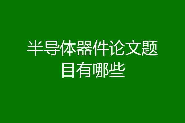 半导体器件论文题目有哪些