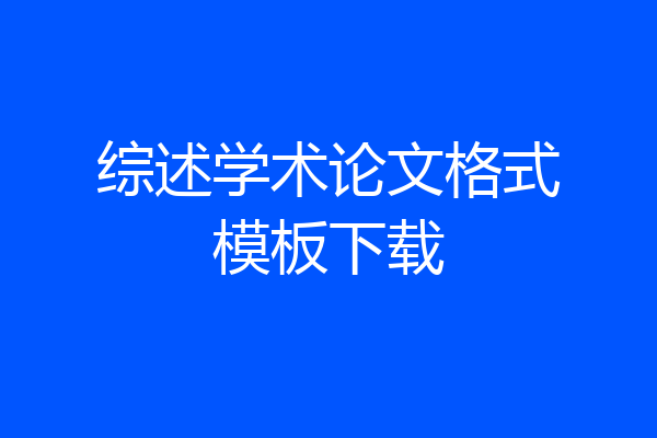 综述学术论文格式模板下载