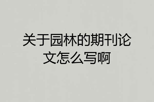 关于园林的期刊论文怎么写啊