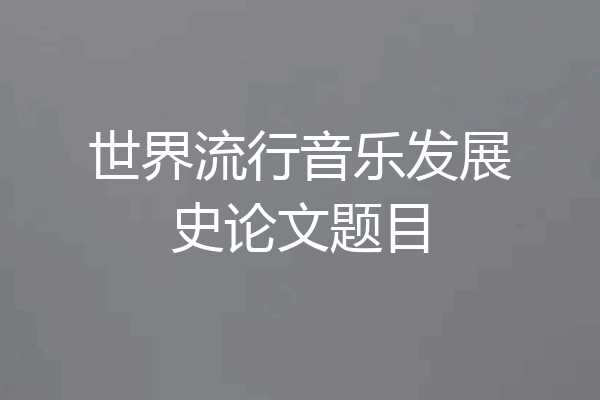 世界流行音乐发展史论文题目