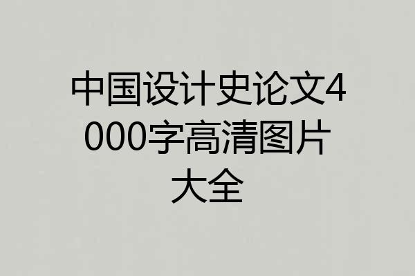 中国设计史论文4000字高清图片大全