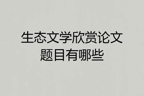 生态文学欣赏论文题目有哪些