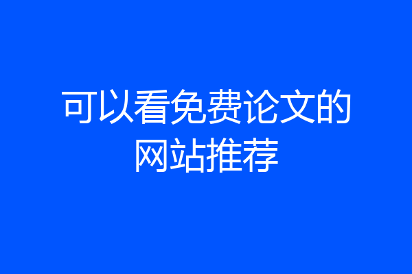 可以看免费论文的网站推荐