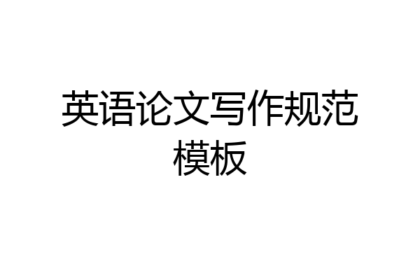 英语论文写作规范模板
