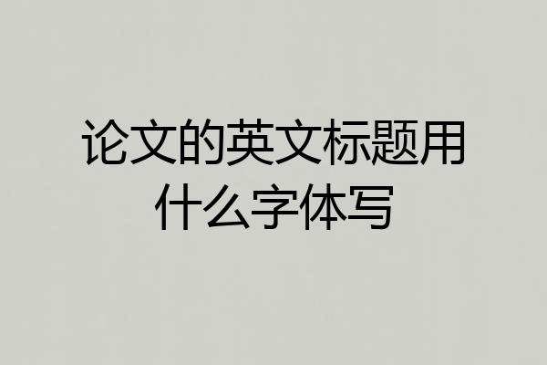 论文的英文标题用什么字体写