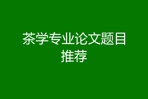 茶学专业论文题目推荐