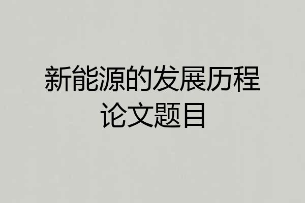 新能源的发展历程论文题目