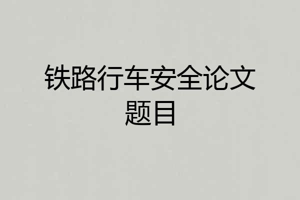 铁路行车安全论文题目