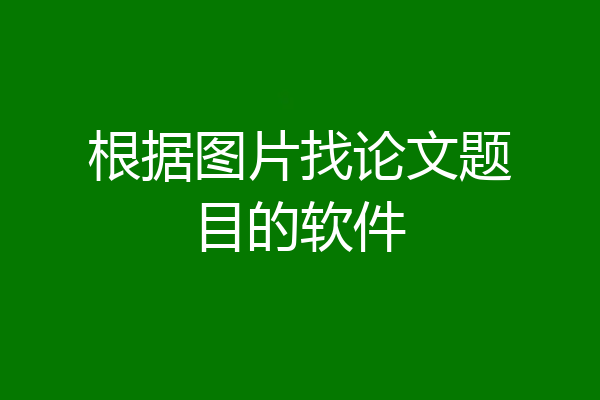 根据图片找论文题目的软件