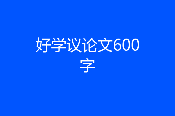 好学议论文600字
