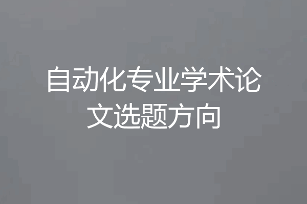 自动化专业学术论文选题方向