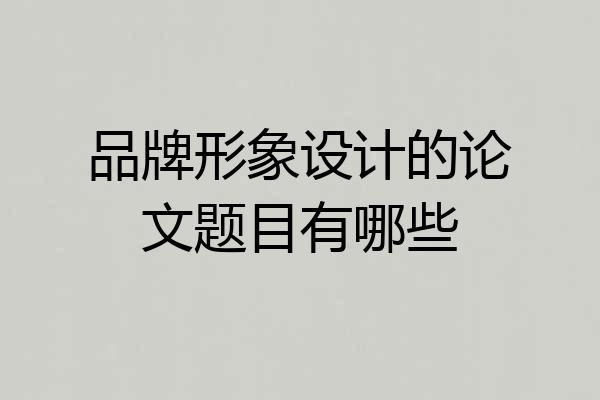 品牌形象设计的论文题目有哪些