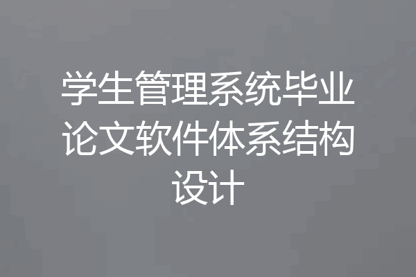 学生管理系统毕业论文软件体系结构设计