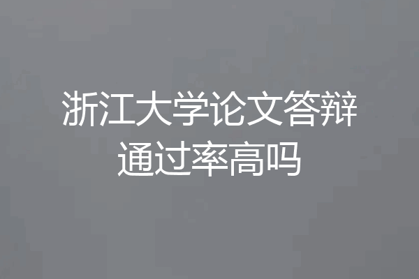 浙江大学论文答辩通过率高吗