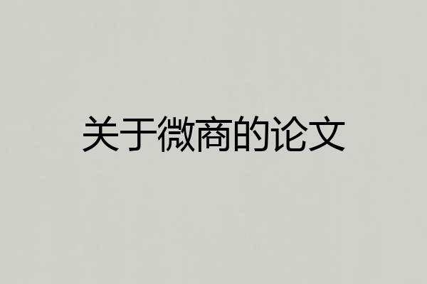 关于微商的论文