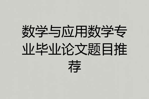 数学与应用数学专业毕业论文题目推荐