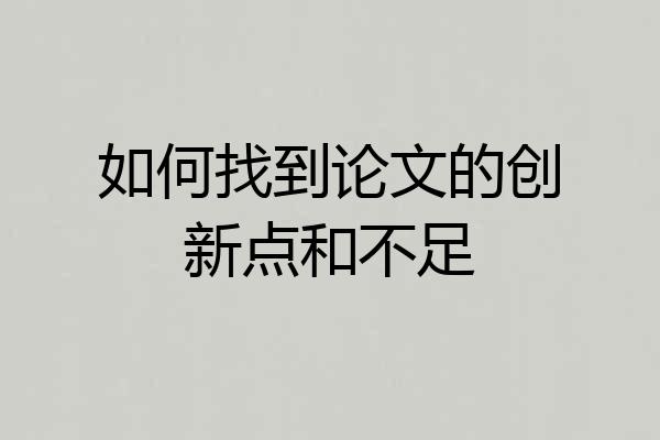 如何找到论文的创新点和不足