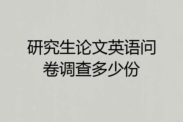 研究生论文英语问卷调查多少份