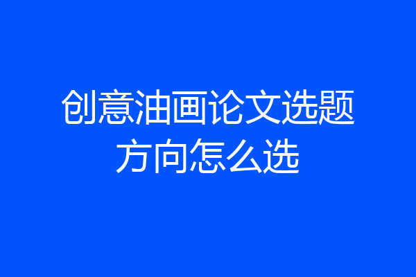 创意油画论文选题方向怎么选