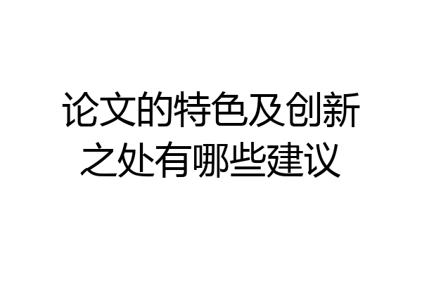 论文的特色及创新之处有哪些建议